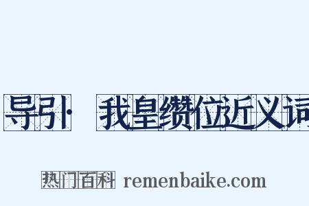 导引·我皇缵位近义词是什么意思的图片
